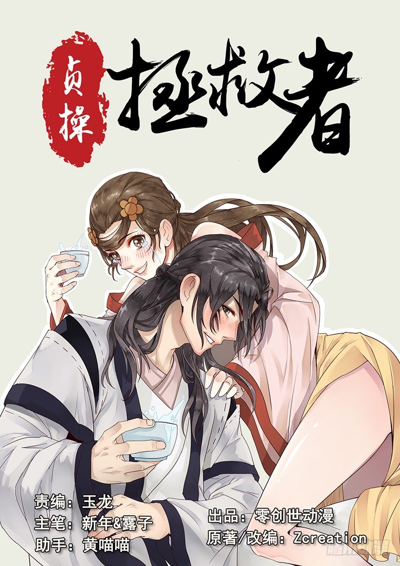 《贞操拯救者》漫画最新章节19.约会免费下拉式在线观看章节第【1】张图片