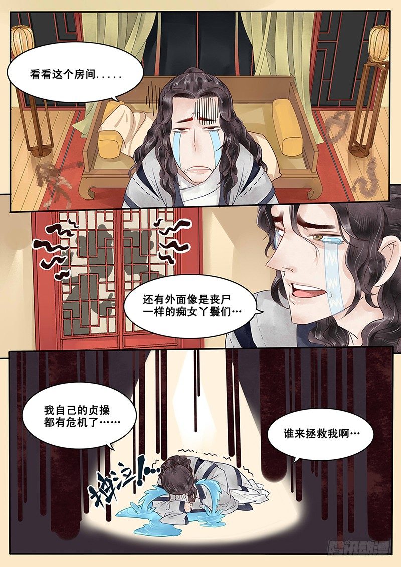 《贞操拯救者》漫画最新章节3.自己的贞操都有危机了免费下拉式在线观看章节第【6】张图片