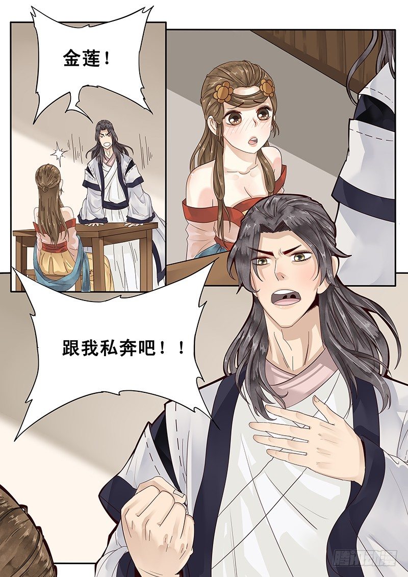 《贞操拯救者》漫画最新章节21.私奔免费下拉式在线观看章节第【11】张图片