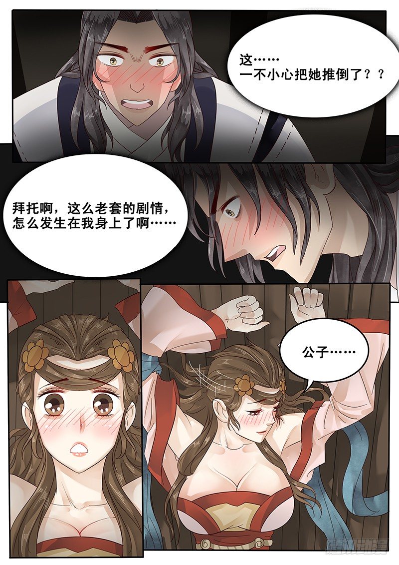 《贞操拯救者》漫画最新章节24.老套的展开免费下拉式在线观看章节第【7】张图片