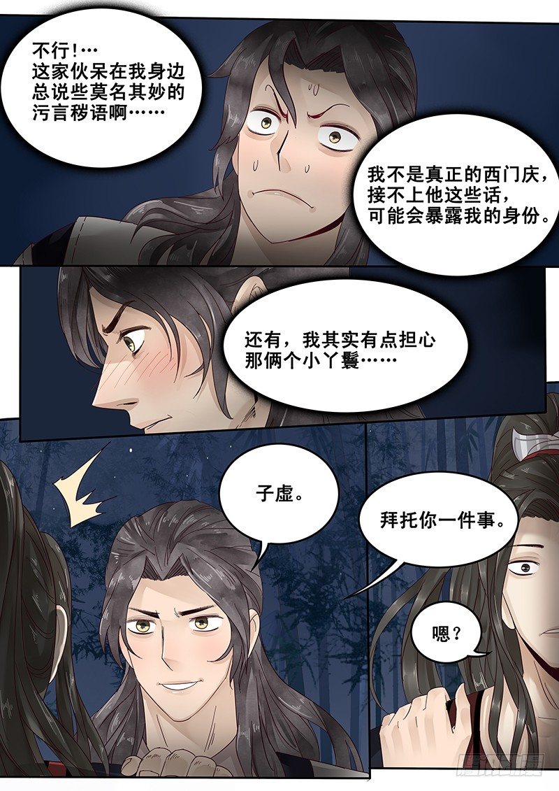 《贞操拯救者》漫画最新章节26.月下约定免费下拉式在线观看章节第【7】张图片