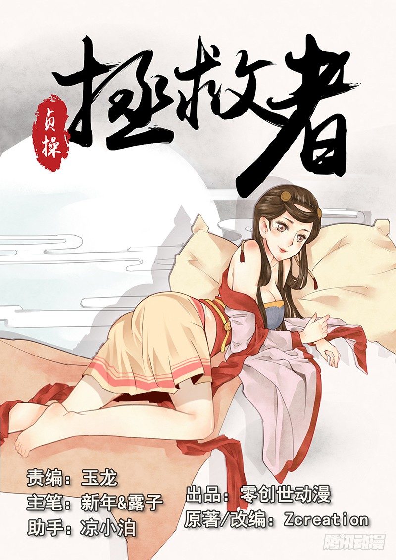 《贞操拯救者》漫画最新章节4.我好像遇见了她？免费下拉式在线观看章节第【1】张图片