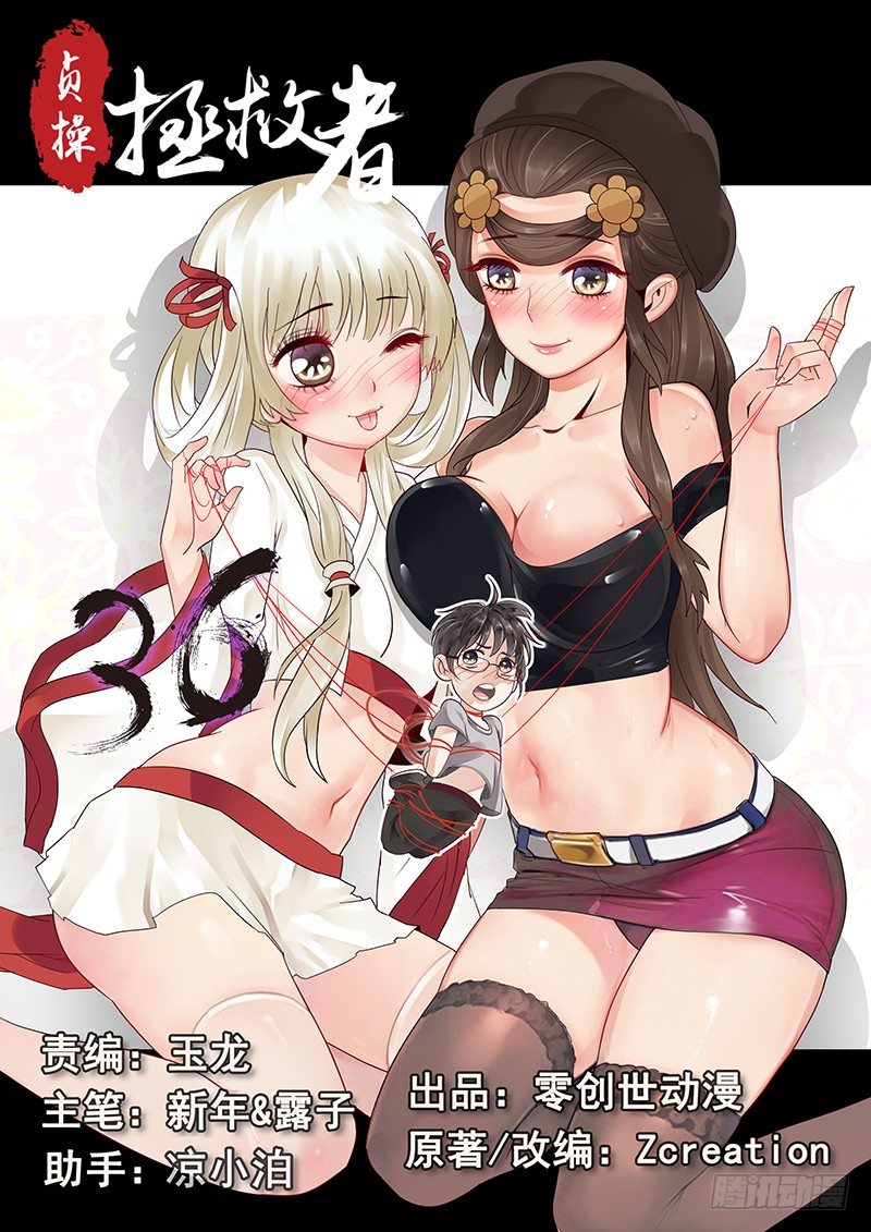 《贞操拯救者》漫画最新章节36.世界的终结免费下拉式在线观看章节第【1】张图片