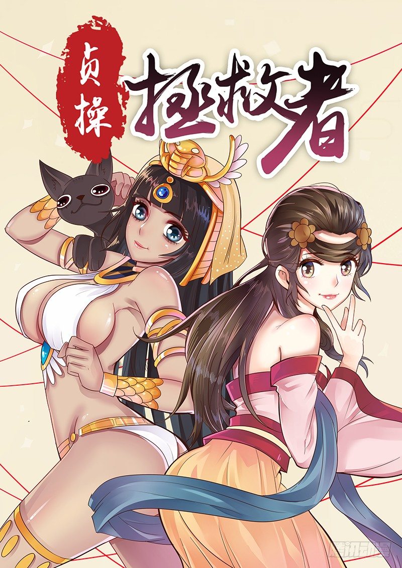 《贞操拯救者》漫画最新章节45.危险礼物免费下拉式在线观看章节第【1】张图片