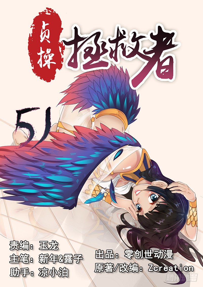 《贞操拯救者》漫画最新章节51.猝不及防免费下拉式在线观看章节第【1】张图片