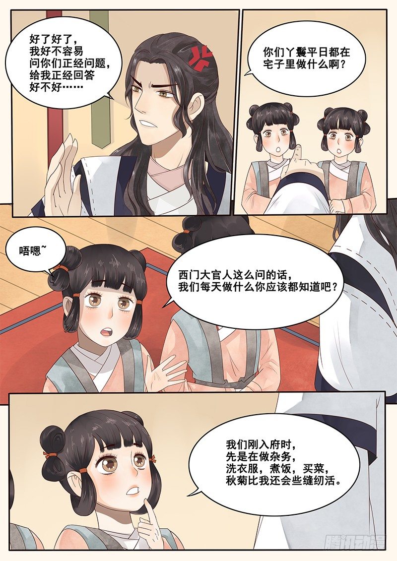 《贞操拯救者》漫画最新章节8.来自丫鬟的情报免费下拉式在线观看章节第【4】张图片