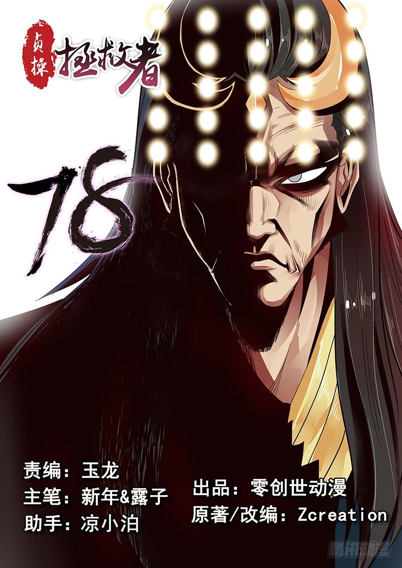 《贞操拯救者》漫画最新章节78.申公豹登场免费下拉式在线观看章节第【1】张图片