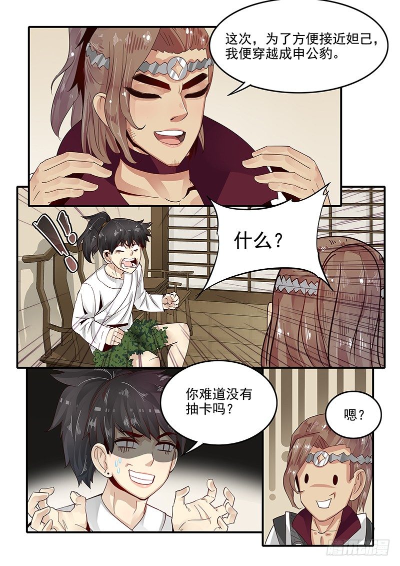 《贞操拯救者》漫画最新章节80.申公豹的阴谋免费下拉式在线观看章节第【6】张图片