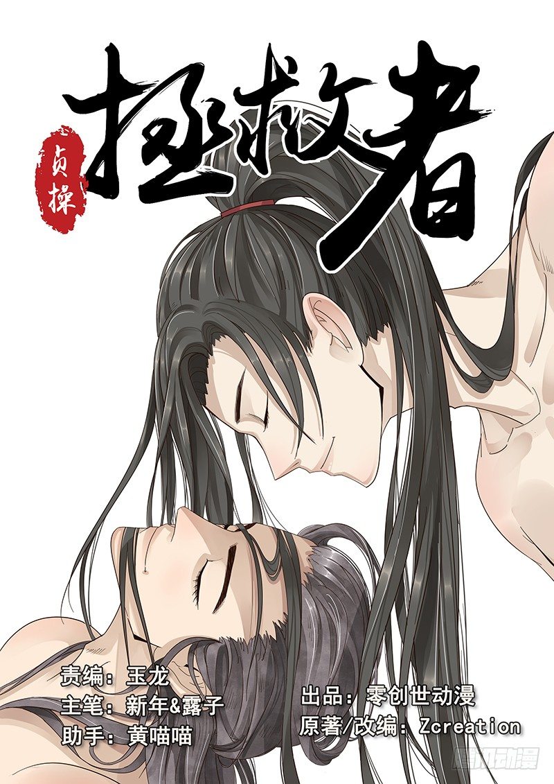 《贞操拯救者》漫画最新章节10.美男子花子虚免费下拉式在线观看章节第【1】张图片