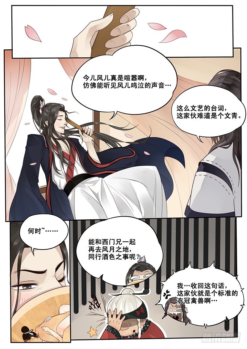 《贞操拯救者》漫画最新章节10.美男子花子虚免费下拉式在线观看章节第【3】张图片