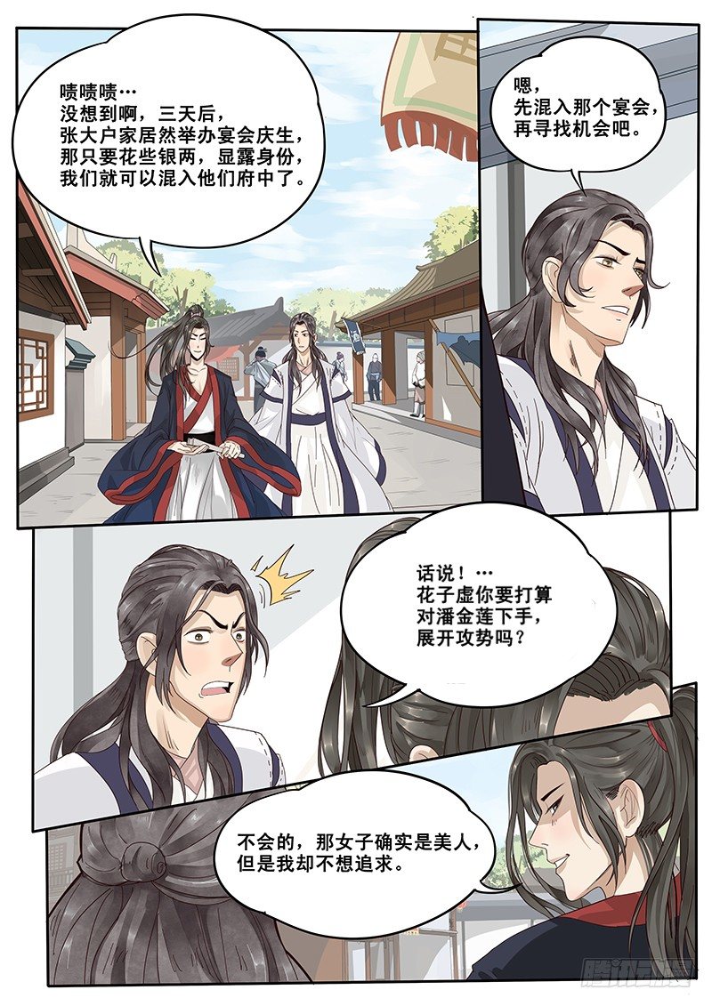 《贞操拯救者》漫画最新章节10.美男子花子虚免费下拉式在线观看章节第【6】张图片