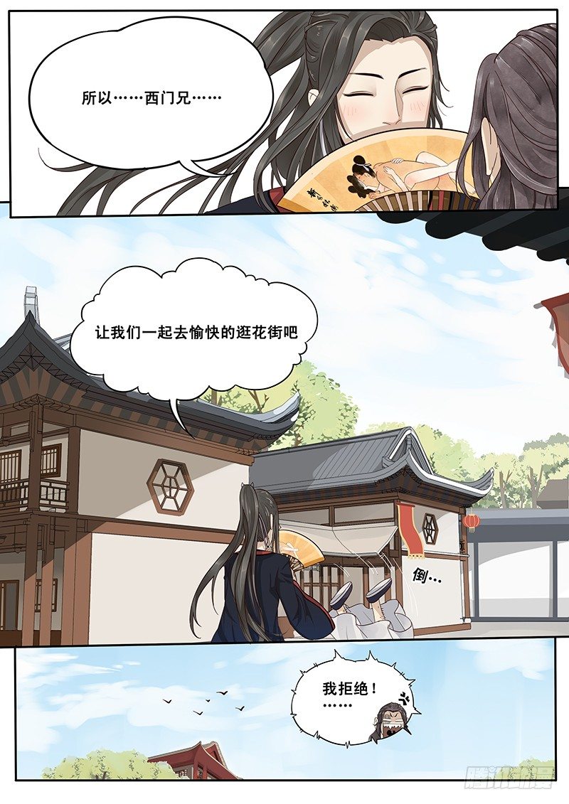 《贞操拯救者》漫画最新章节10.美男子花子虚免费下拉式在线观看章节第【8】张图片