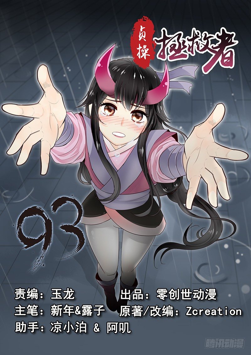 《贞操拯救者》漫画最新章节93.惨败免费下拉式在线观看章节第【1】张图片