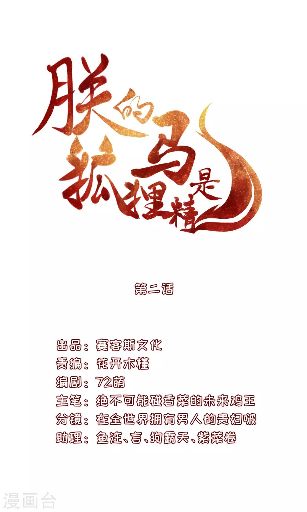 《朕的马是狐狸精》漫画最新章节第2话 太过分了！免费下拉式在线观看章节第【1】张图片