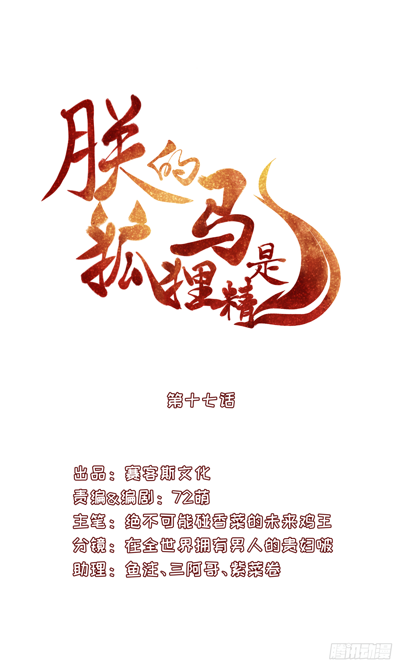 《朕的马是狐狸精》漫画最新章节18 阿音，别走！免费下拉式在线观看章节第【3】张图片