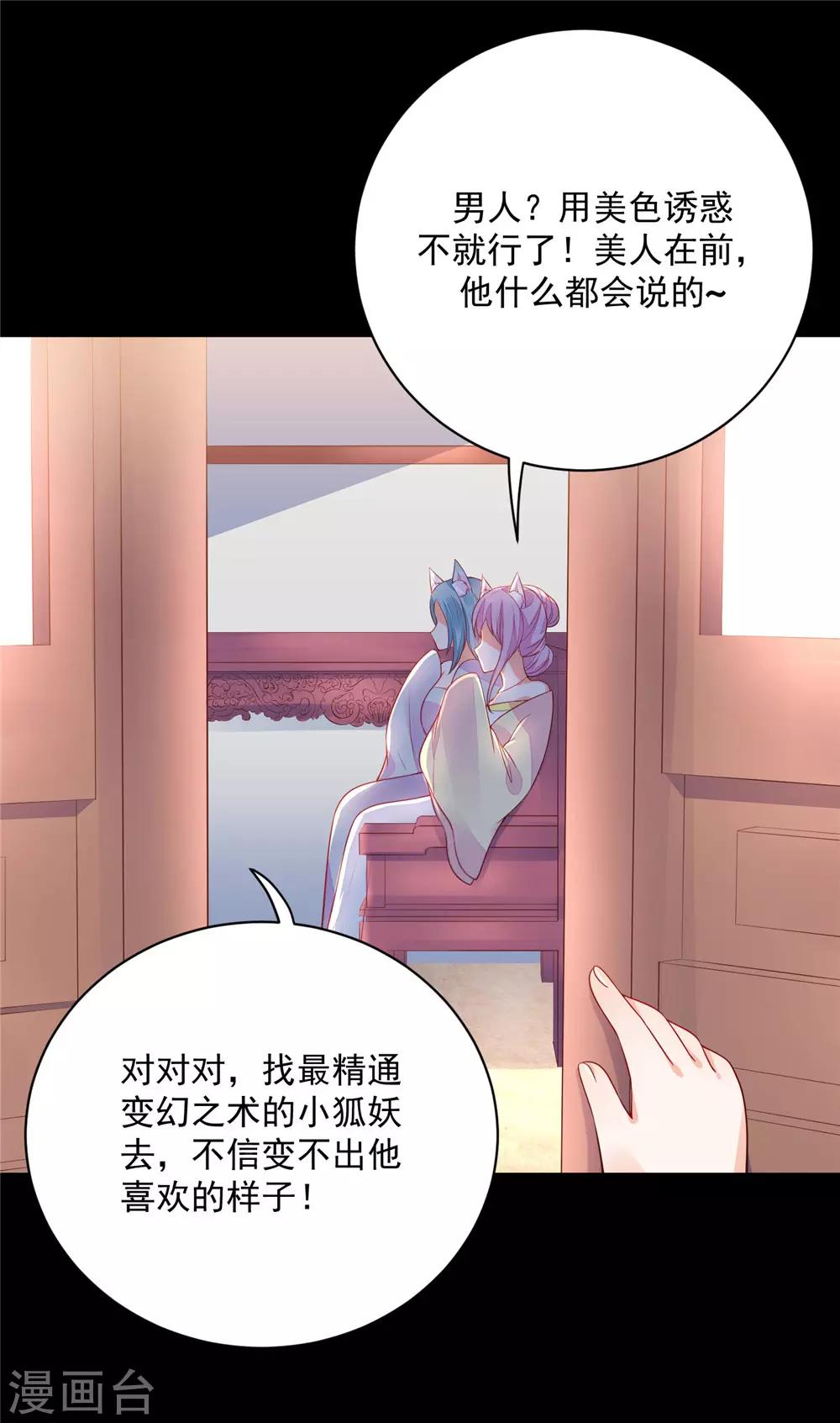 《朕的马是狐狸精》漫画最新章节第12话 一定要爱上我免费下拉式在线观看章节第【25】张图片