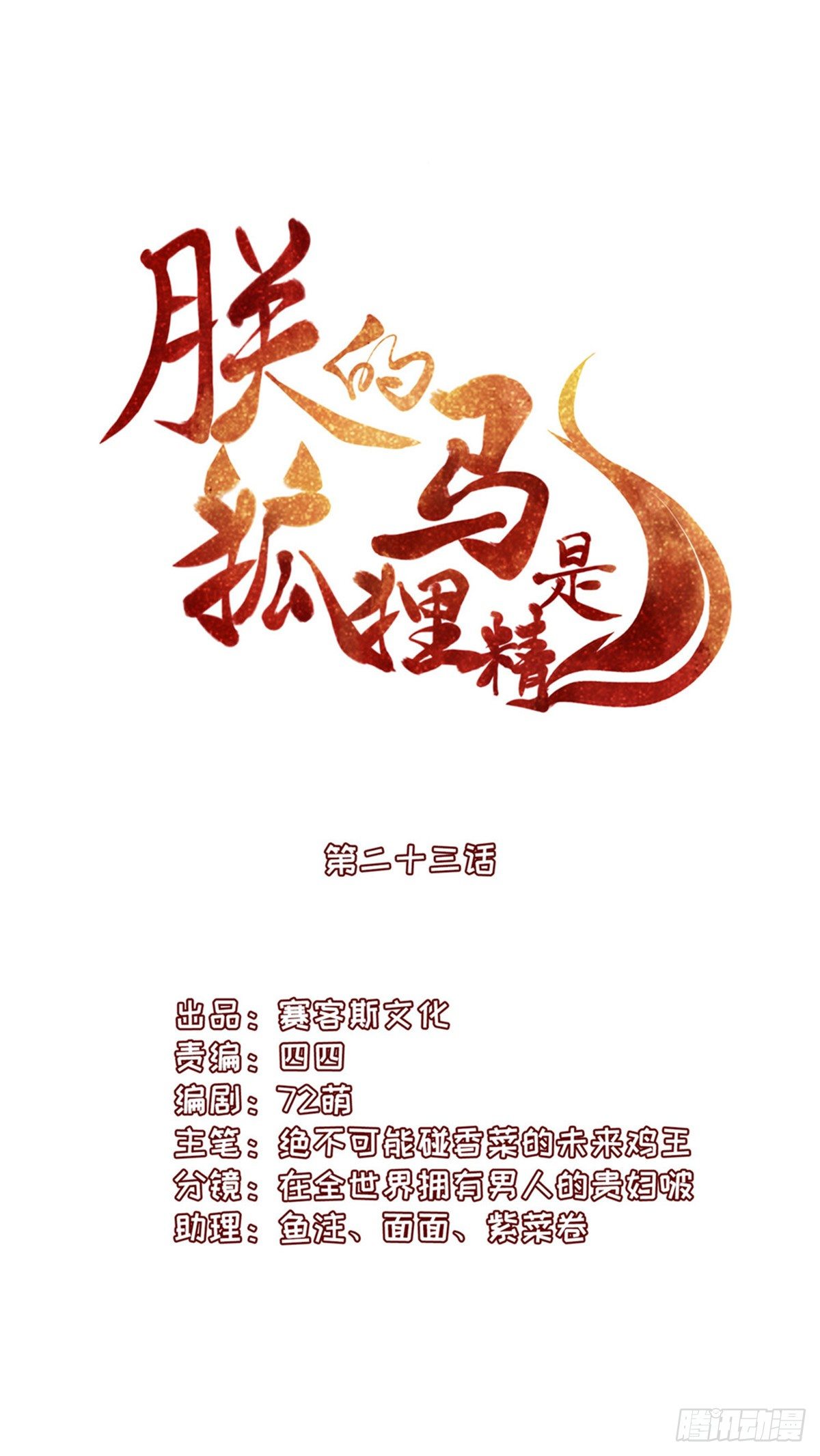 《朕的马是狐狸精》漫画最新章节26 叫朕如何信你免费下拉式在线观看章节第【3】张图片