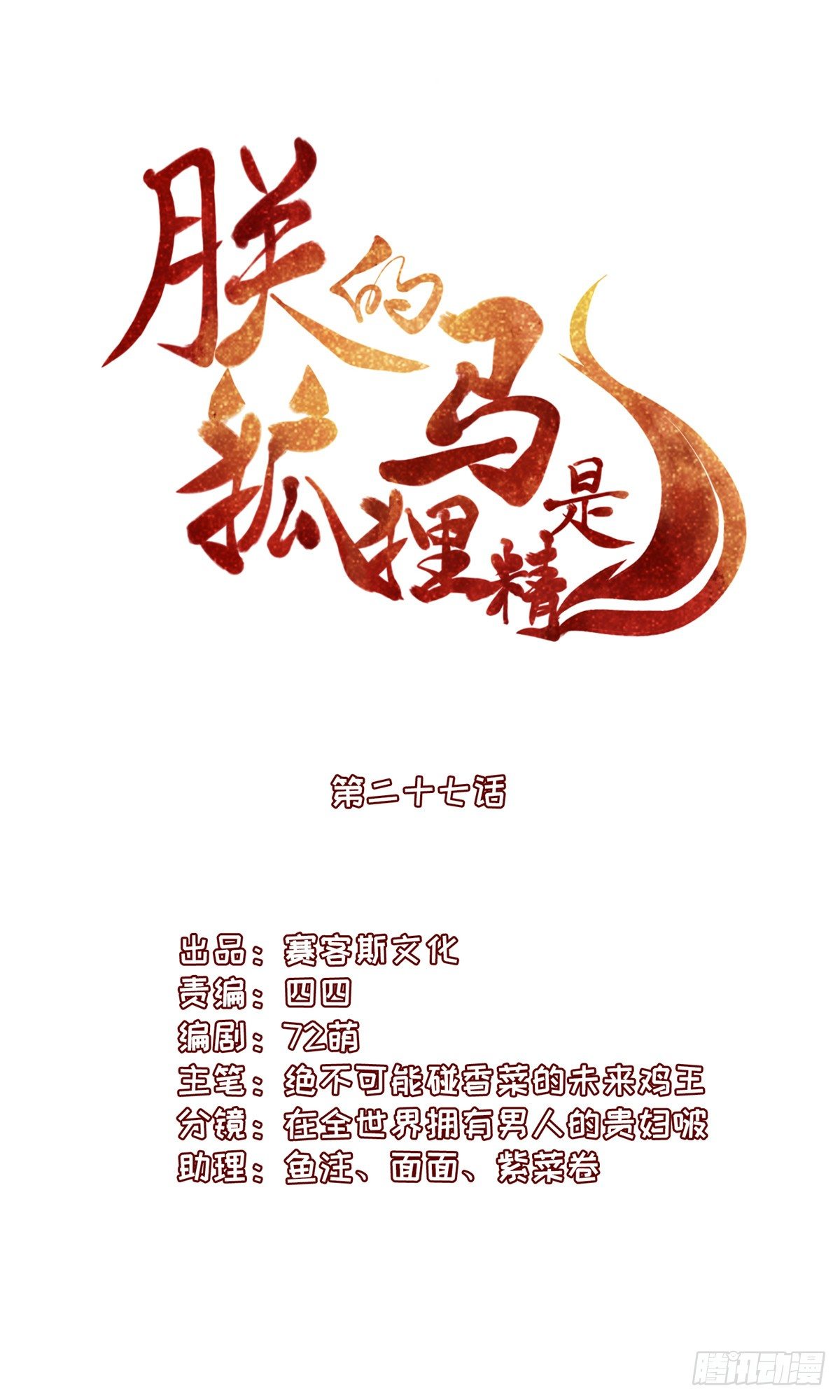 《朕的马是狐狸精》漫画最新章节30 陛下快点免费下拉式在线观看章节第【1】张图片