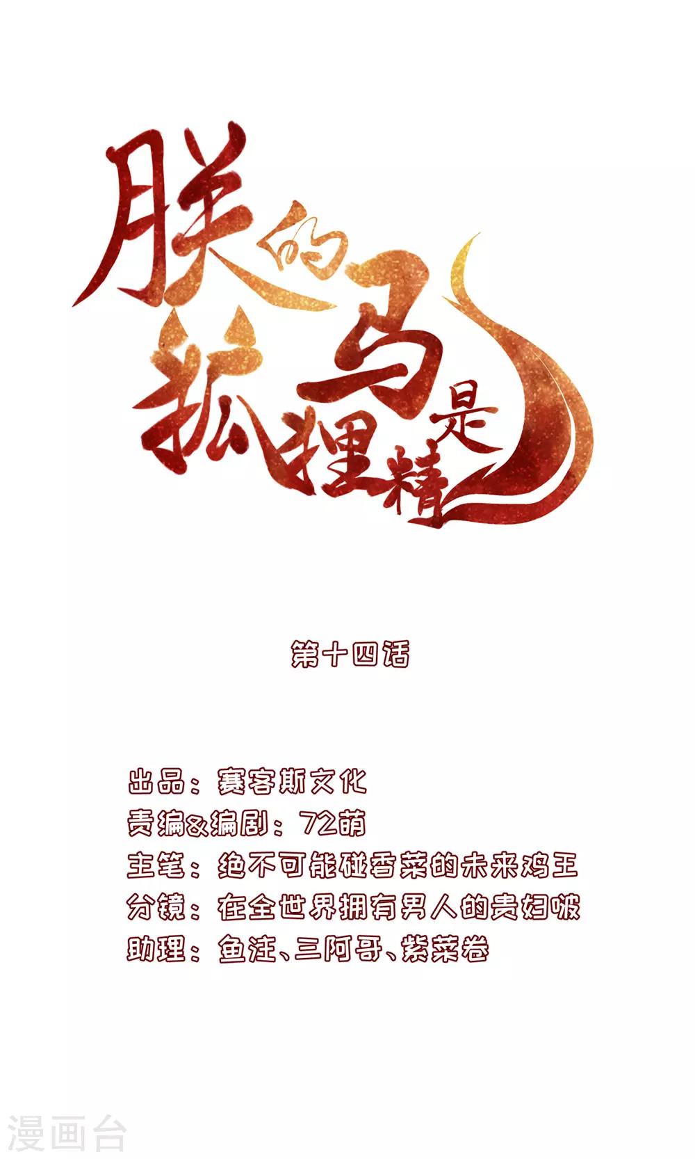 《朕的马是狐狸精》漫画最新章节第14话 来抢活儿的？免费下拉式在线观看章节第【1】张图片