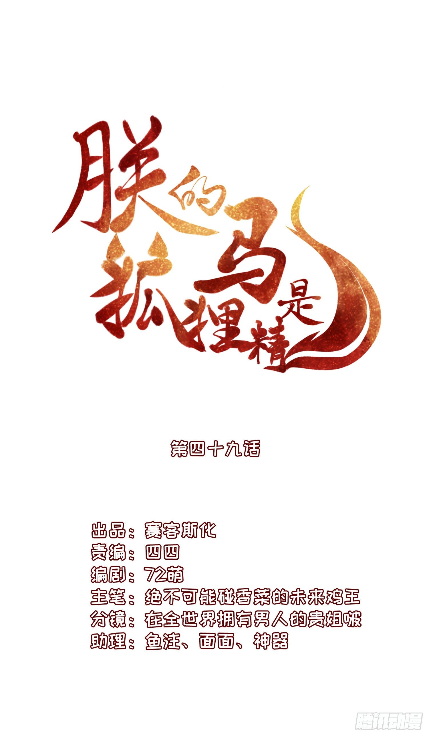 《朕的马是狐狸精》漫画最新章节53 脑子坏掉了免费下拉式在线观看章节第【3】张图片