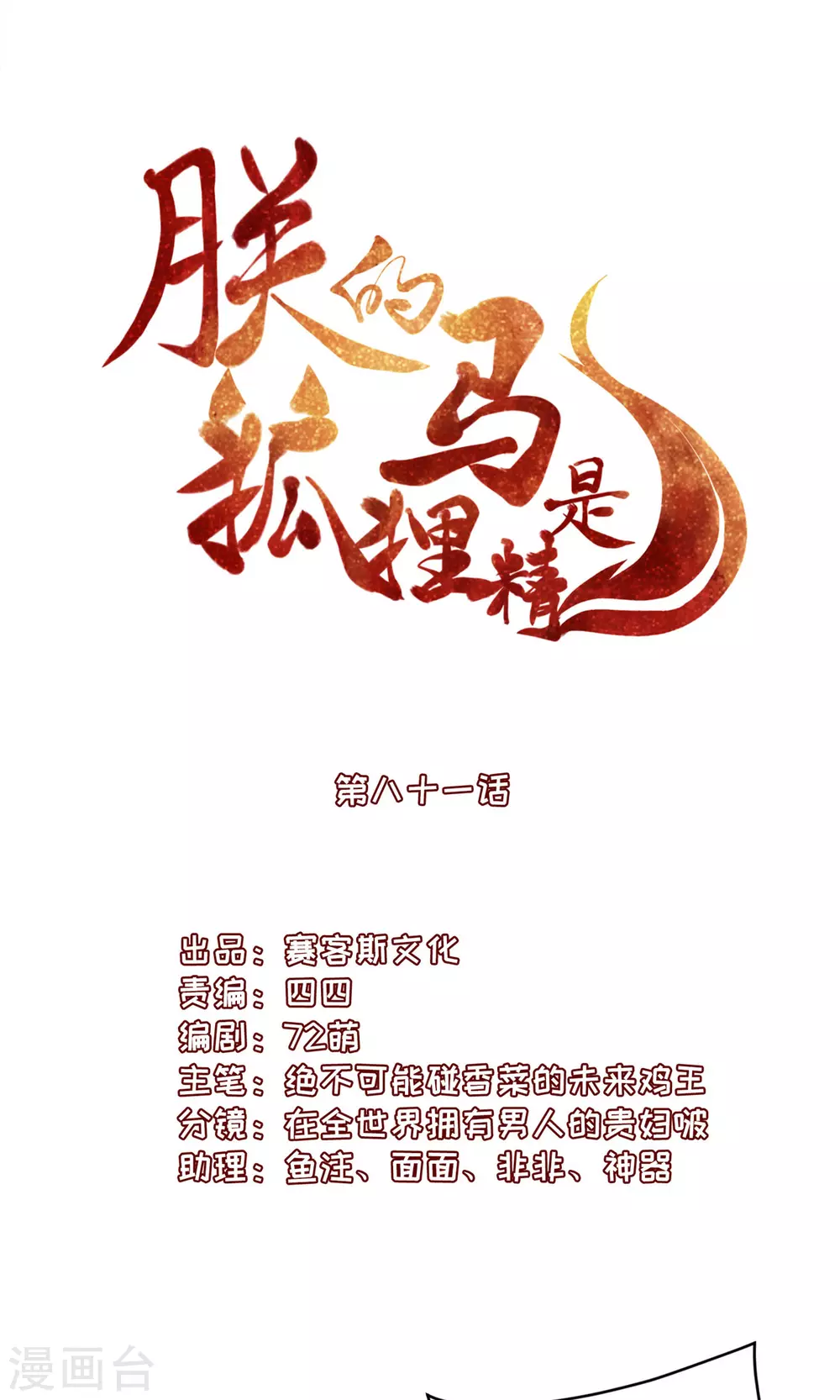 《朕的马是狐狸精》漫画最新章节82 久别重逢免费下拉式在线观看章节第【3】张图片