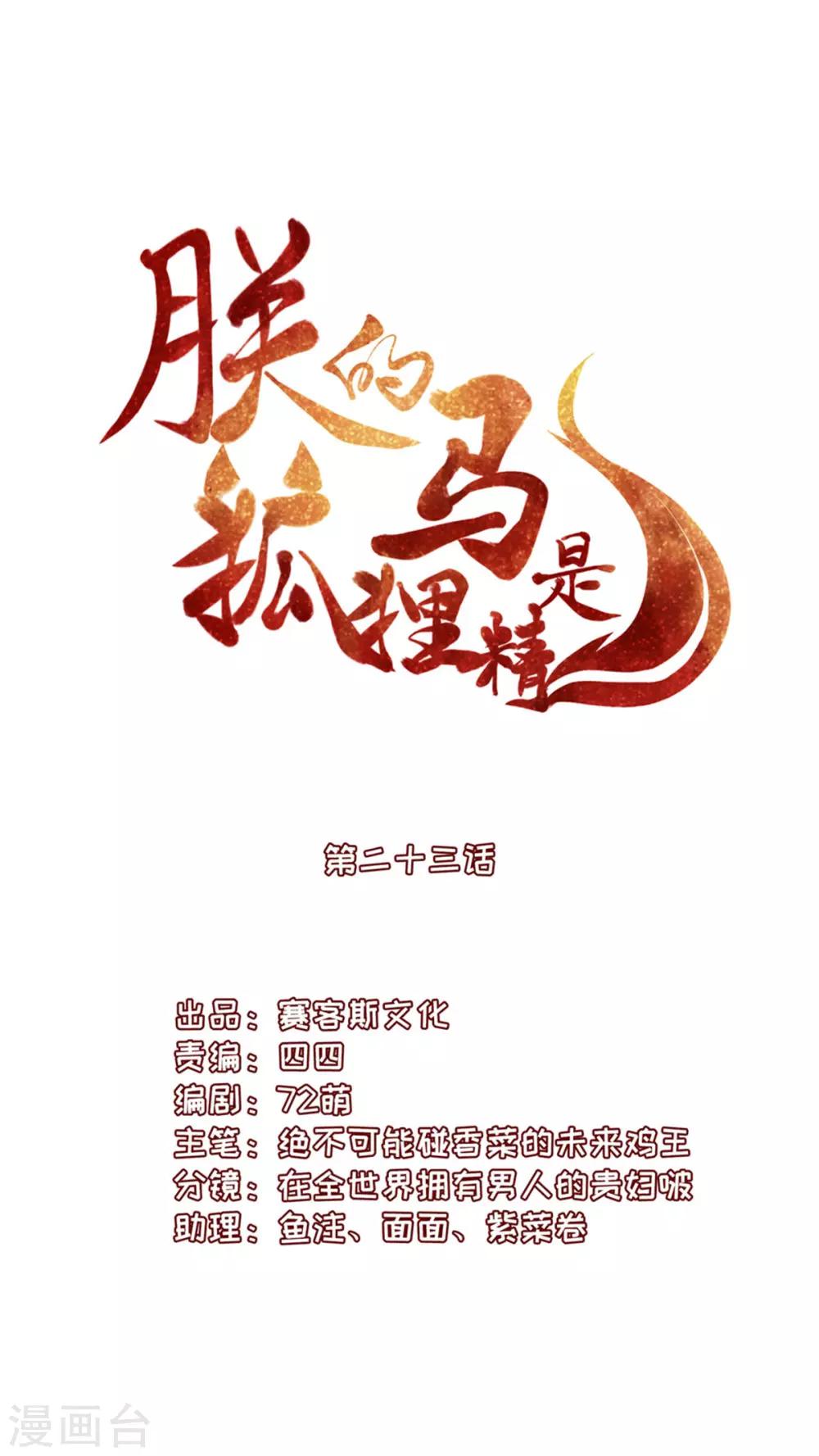 《朕的马是狐狸精》漫画最新章节第23话 叫朕如何信你免费下拉式在线观看章节第【3】张图片