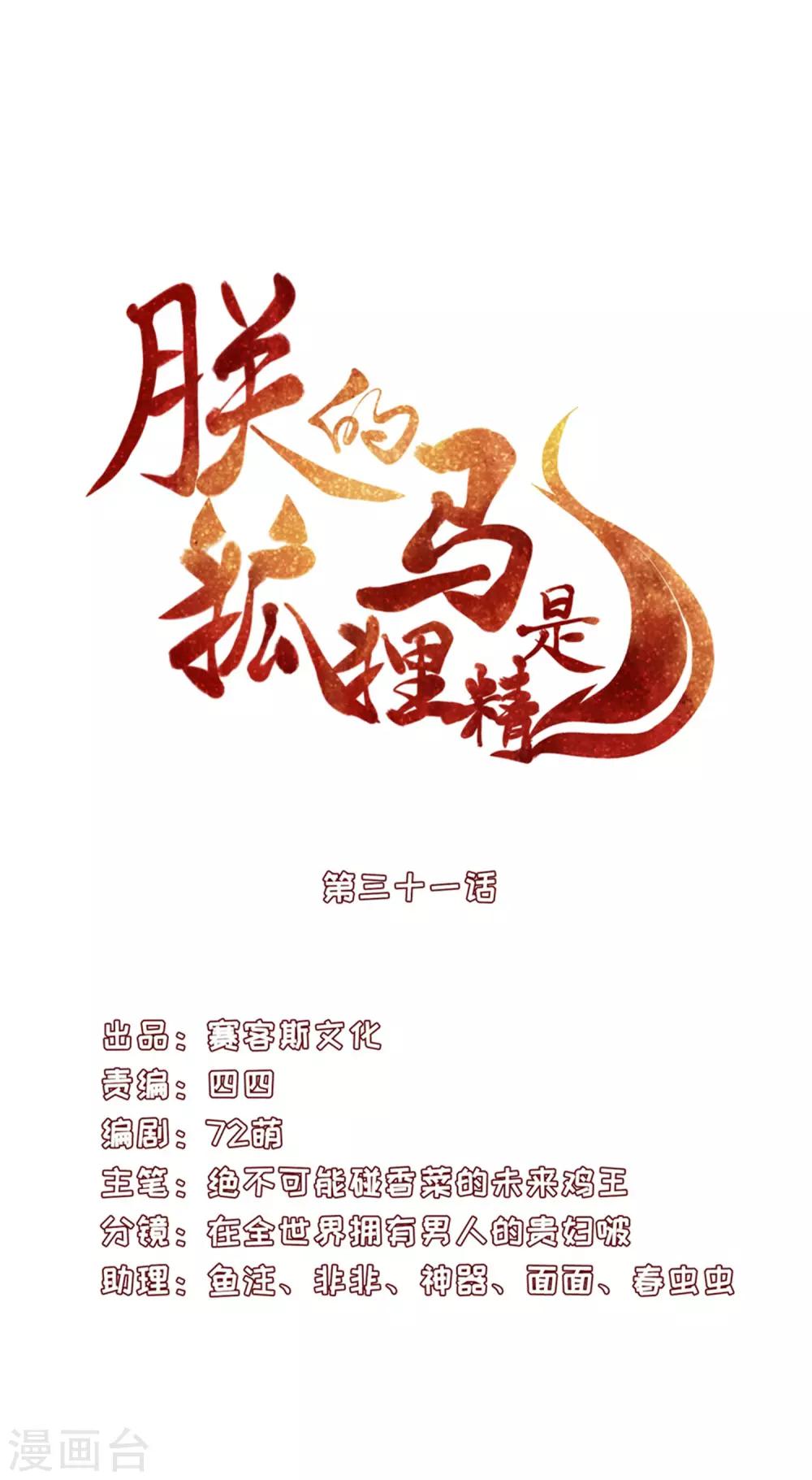 《朕的马是狐狸精》漫画最新章节第31话 掉马现场免费下拉式在线观看章节第【2】张图片