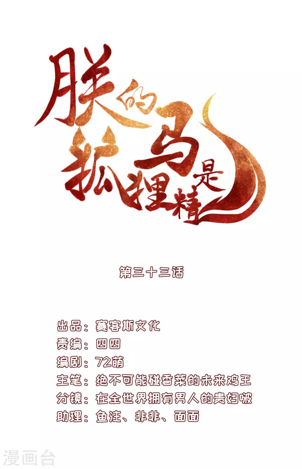 《朕的马是狐狸精》漫画最新章节第33话 充满兽性免费下拉式在线观看章节第【6】张图片