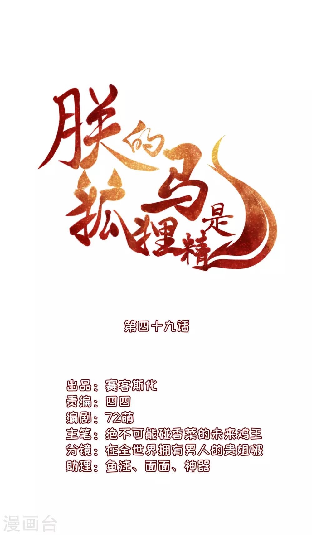 《朕的马是狐狸精》漫画最新章节第49话 脑子坏掉了免费下拉式在线观看章节第【3】张图片