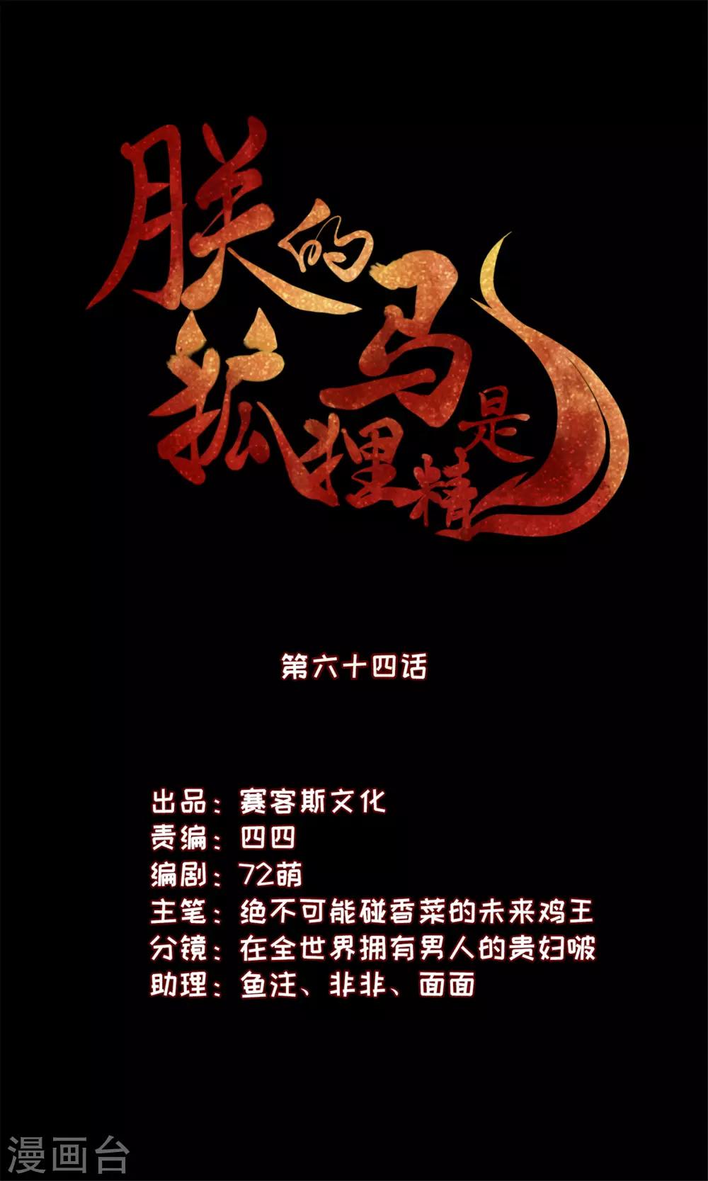 《朕的马是狐狸精》漫画最新章节第64话 她是我的人！免费下拉式在线观看章节第【1】张图片