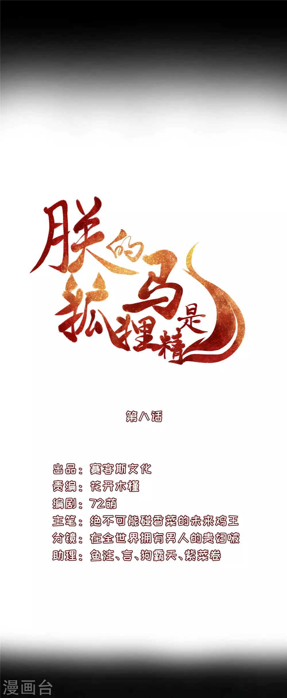 《朕的马是狐狸精》漫画最新章节第8话 必须为她渡气免费下拉式在线观看章节第【3】张图片