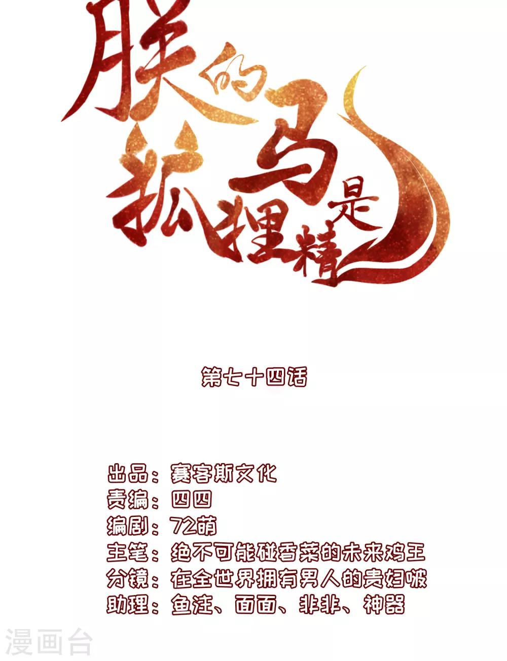 《朕的马是狐狸精》漫画最新章节第74话 魔君的阴谋免费下拉式在线观看章节第【2】张图片