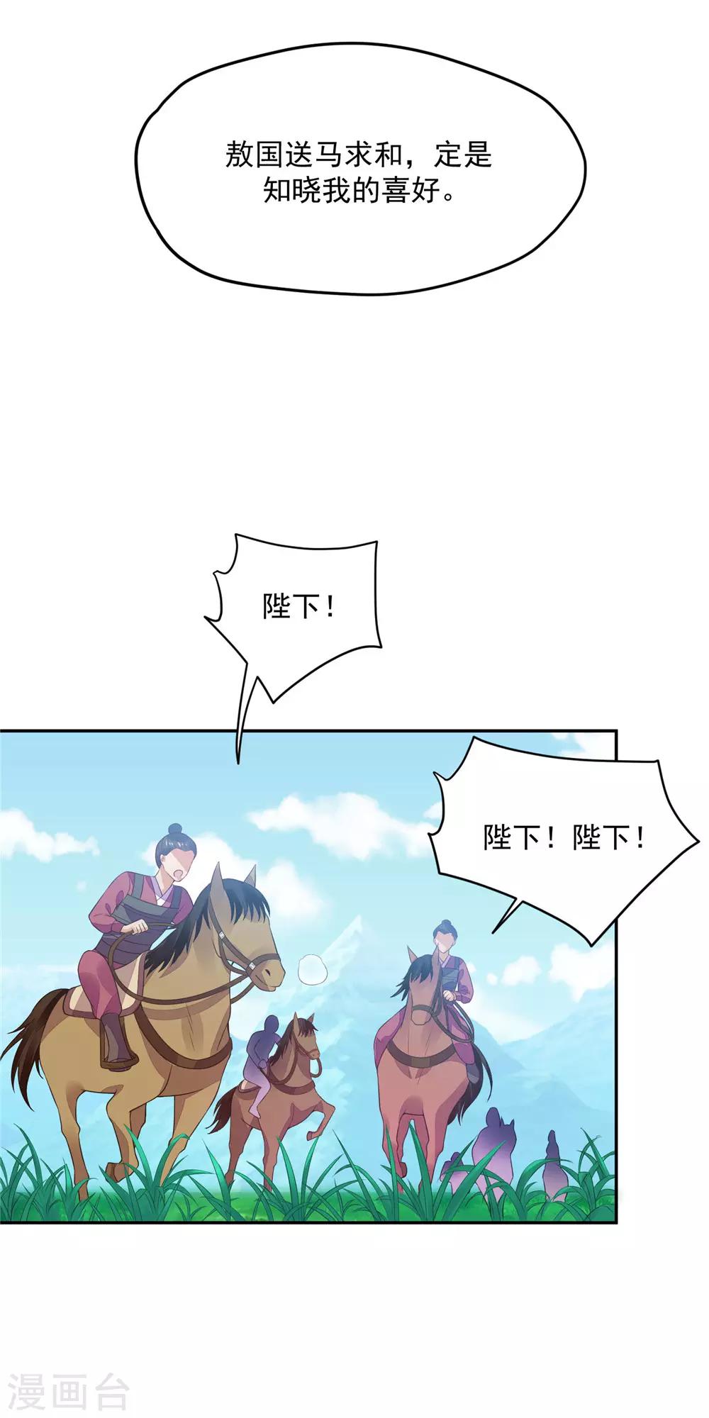 《朕的马是狐狸精》漫画最新章节第9话 朕有大将军足以免费下拉式在线观看章节第【21】张图片