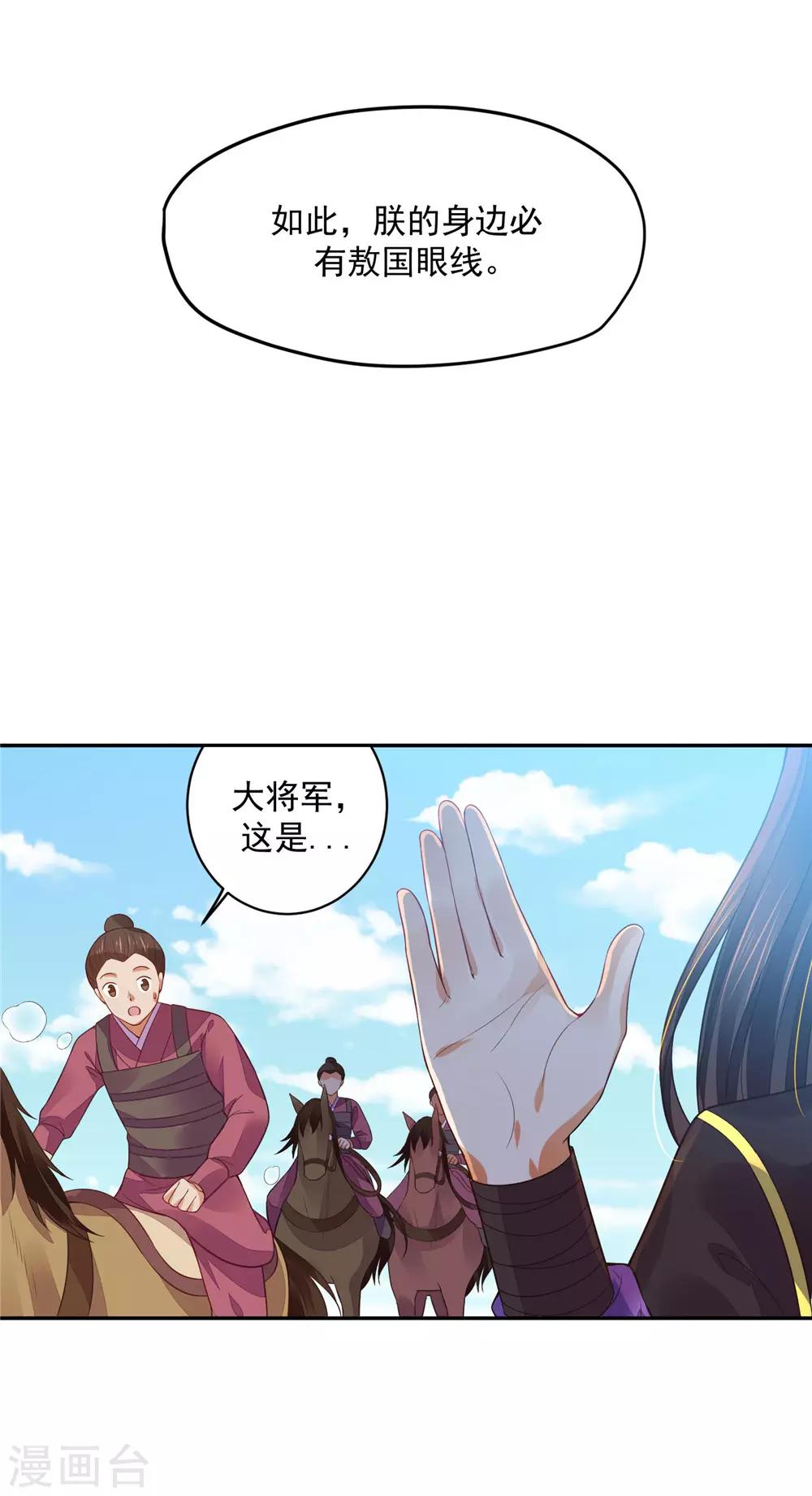 《朕的马是狐狸精》漫画最新章节第9话 朕有大将军足以免费下拉式在线观看章节第【22】张图片