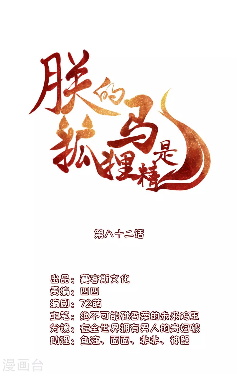 《朕的马是狐狸精》漫画最新章节第82话 给我留点免费下拉式在线观看章节第【2】张图片