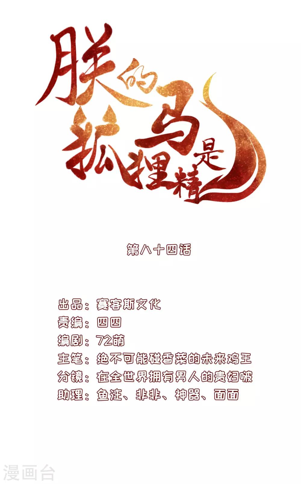 《朕的马是狐狸精》漫画最新章节第84话 是不是我免费下拉式在线观看章节第【3】张图片