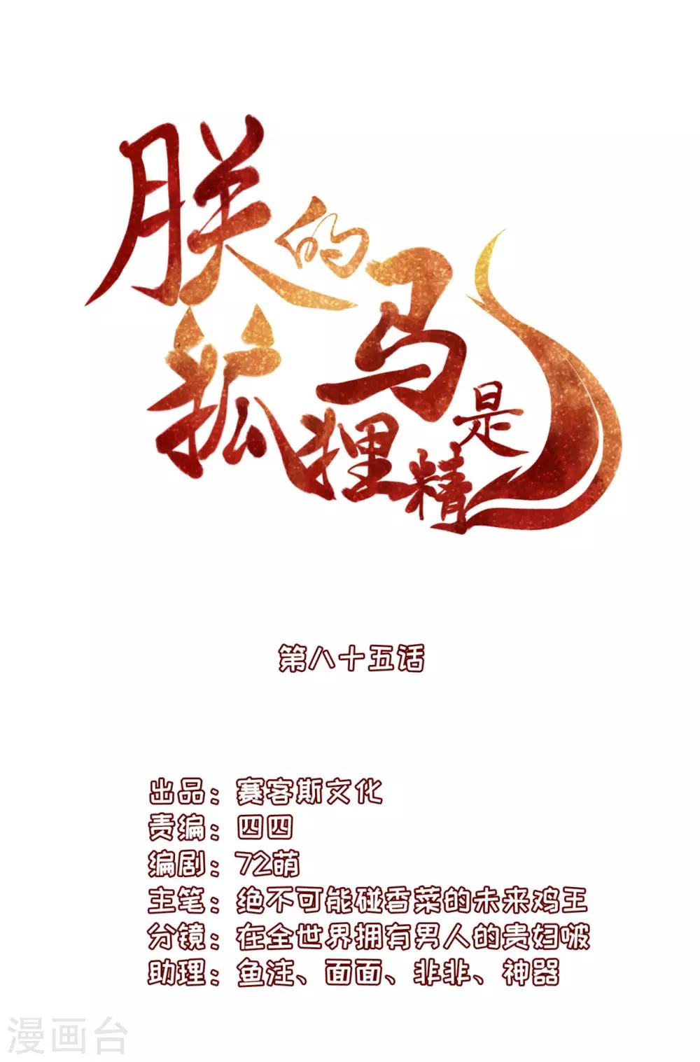 《朕的马是狐狸精》漫画最新章节第85话 见一个杀一个免费下拉式在线观看章节第【3】张图片