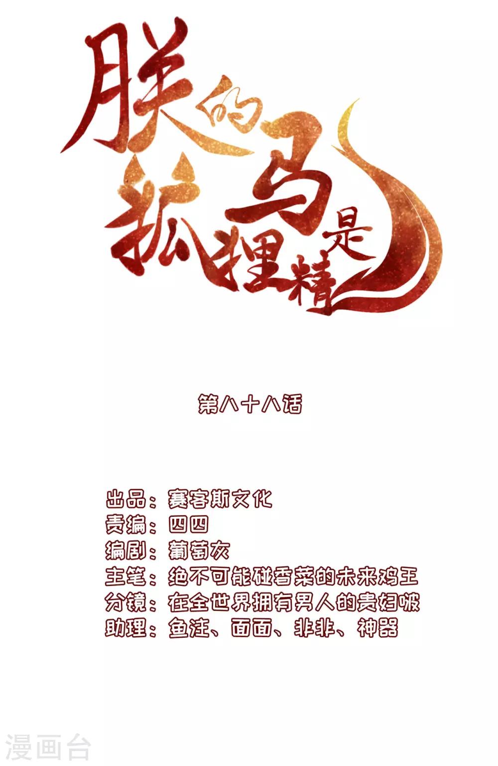 《朕的马是狐狸精》漫画最新章节第88话 冰冷的恨意免费下拉式在线观看章节第【2】张图片