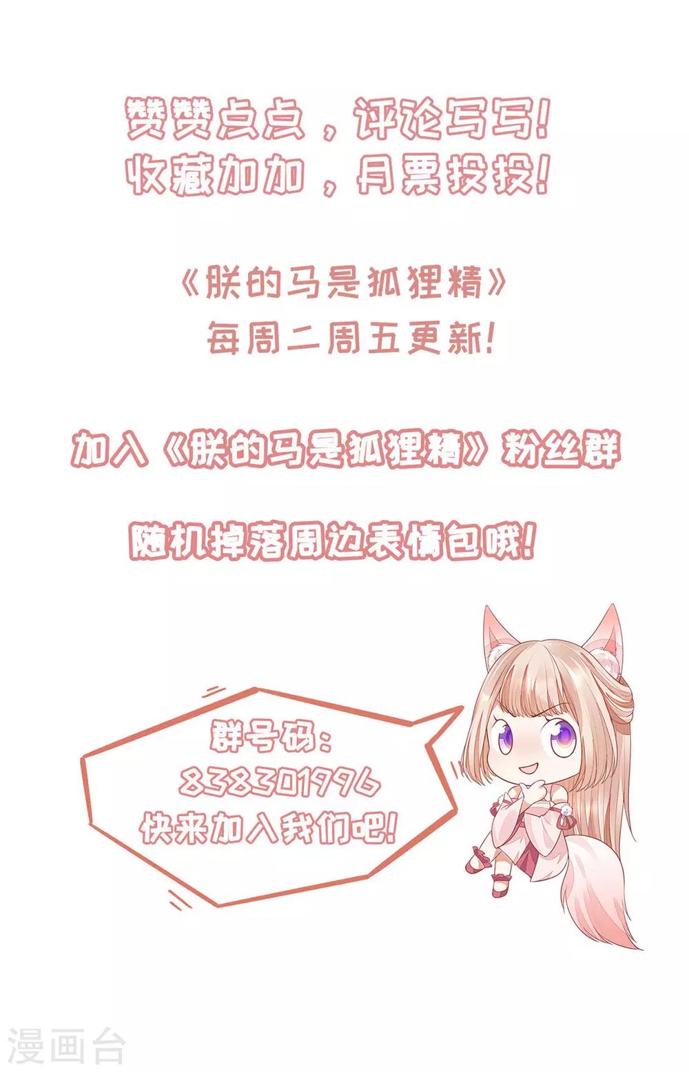 《朕的马是狐狸精》漫画最新章节第91话 踢走了！免费下拉式在线观看章节第【31】张图片