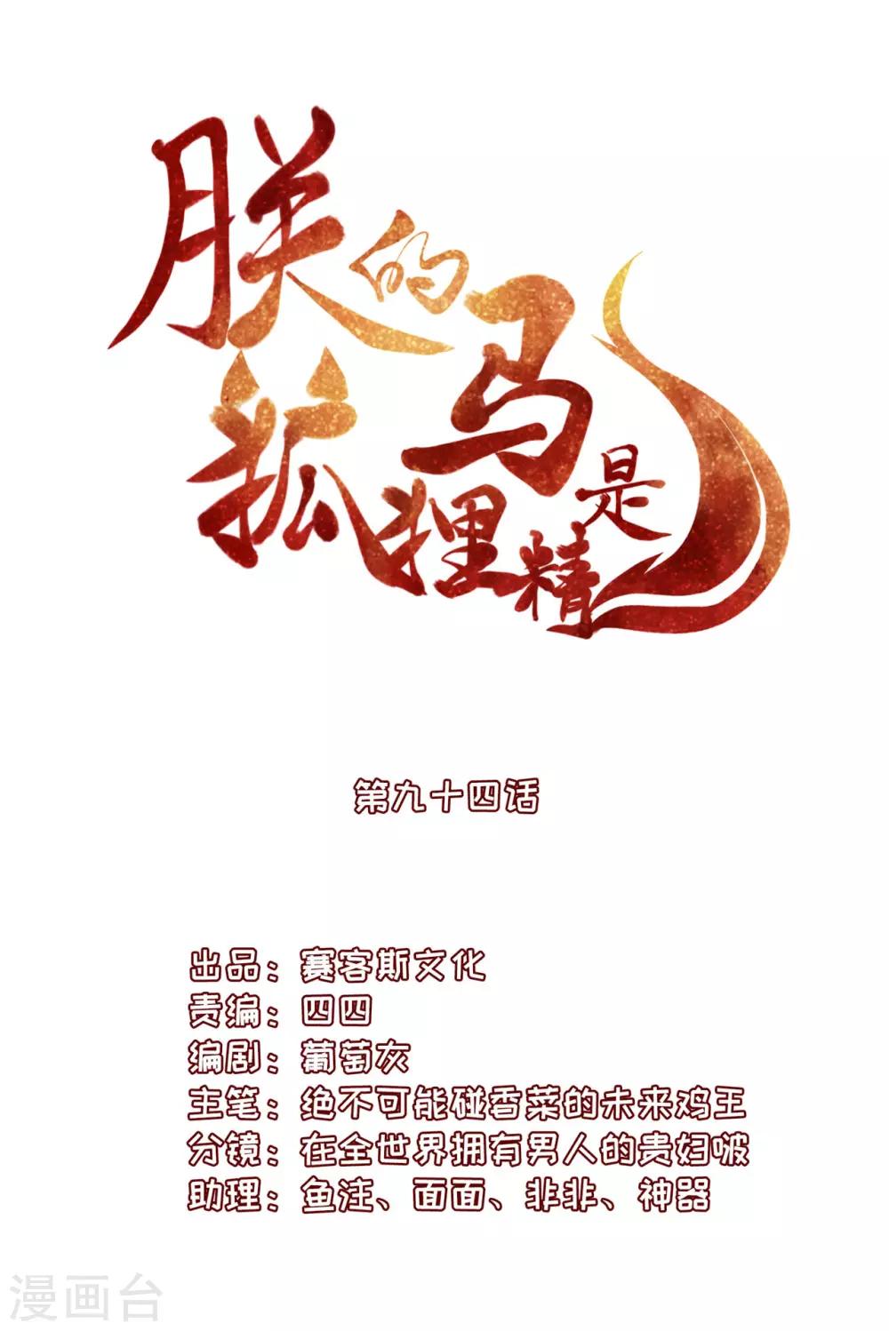 《朕的马是狐狸精》漫画最新章节第94话 让我亲一口！免费下拉式在线观看章节第【2】张图片