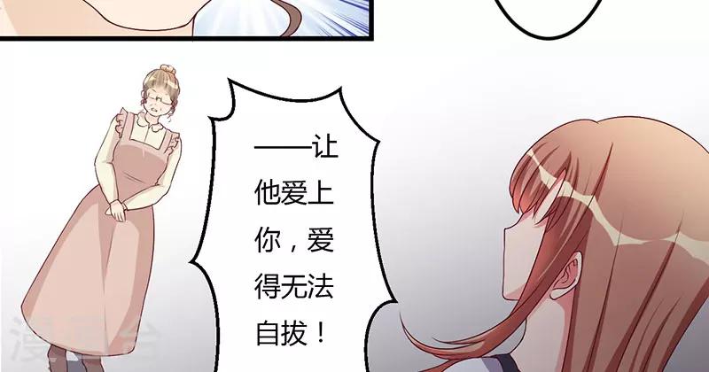 《枕上恶魔总裁》漫画最新章节第30话 让他爱上你免费下拉式在线观看章节第【31】张图片