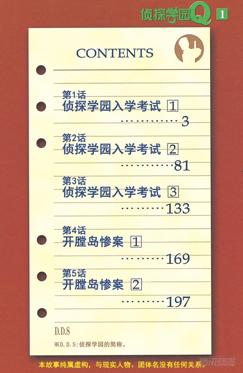 侦探学园Q-第1话 侦探学园入学考试1全彩韩漫标签