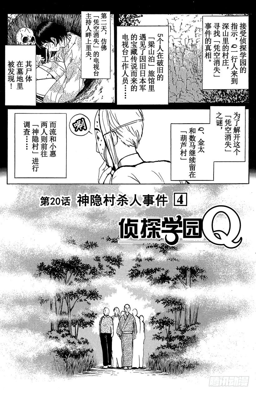 【侦探学园Q】漫画-（第20话 神隐村杀人事件4）章节漫画下拉式图片-1.jpg