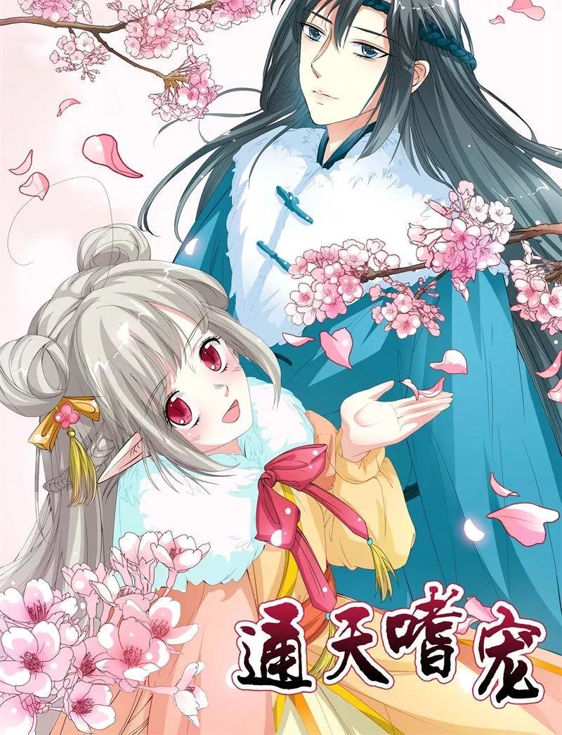 《这些神兽有点萌之通天噬宠》漫画最新章节第3季9话 客栈免费下拉式在线观看章节第【26】张图片