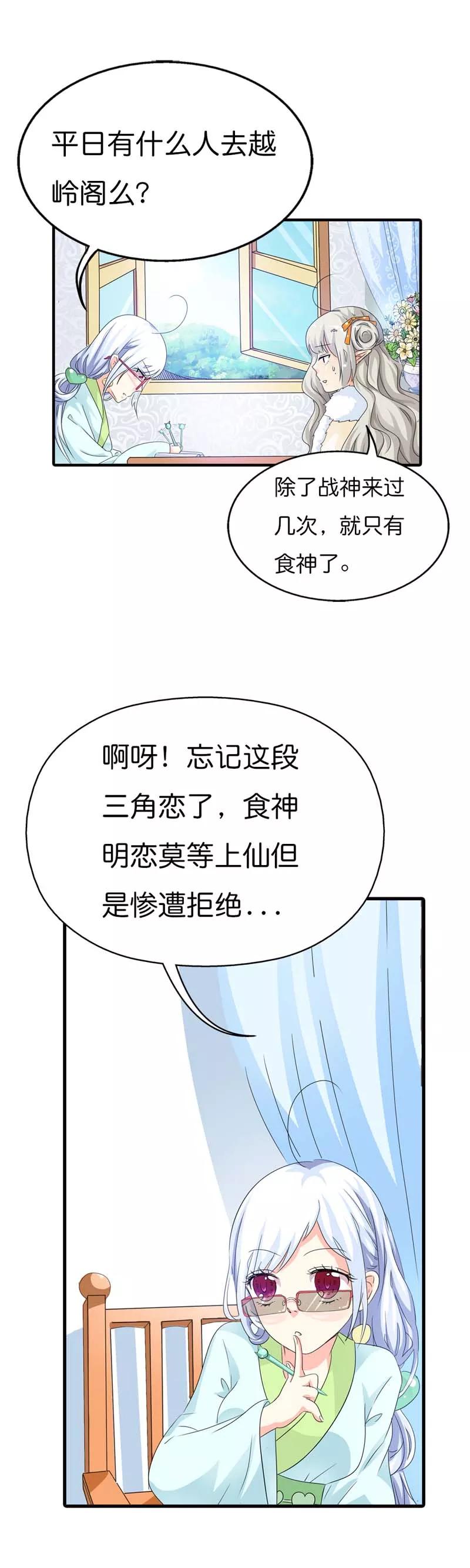 《这些神兽有点萌之通天噬宠》漫画最新章节第86话 食神明恋莫等上仙？免费下拉式在线观看章节第【9】张图片