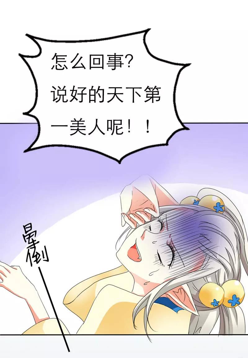 《这些神兽有点萌之通天噬宠》漫画最新章节第8话 说好的第一美人呢免费下拉式在线观看章节第【10】张图片