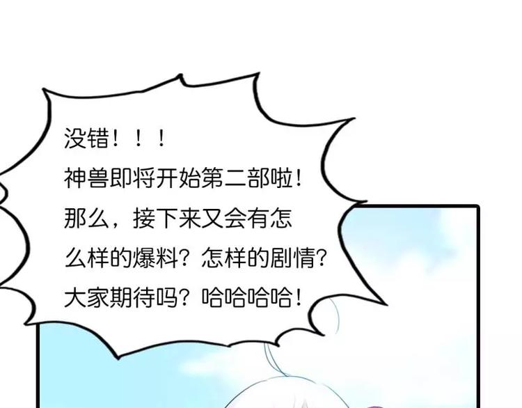 《这些神兽有点萌之通天噬宠》漫画最新章节第二部预告免费下拉式在线观看章节第【9】张图片