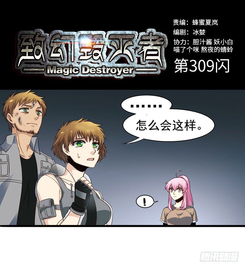 《致幻毁灭者》漫画最新章节309免费下拉式在线观看章节第【1】张图片