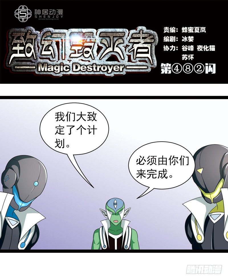 《致幻毁灭者》漫画最新章节482免费下拉式在线观看章节第【1】张图片