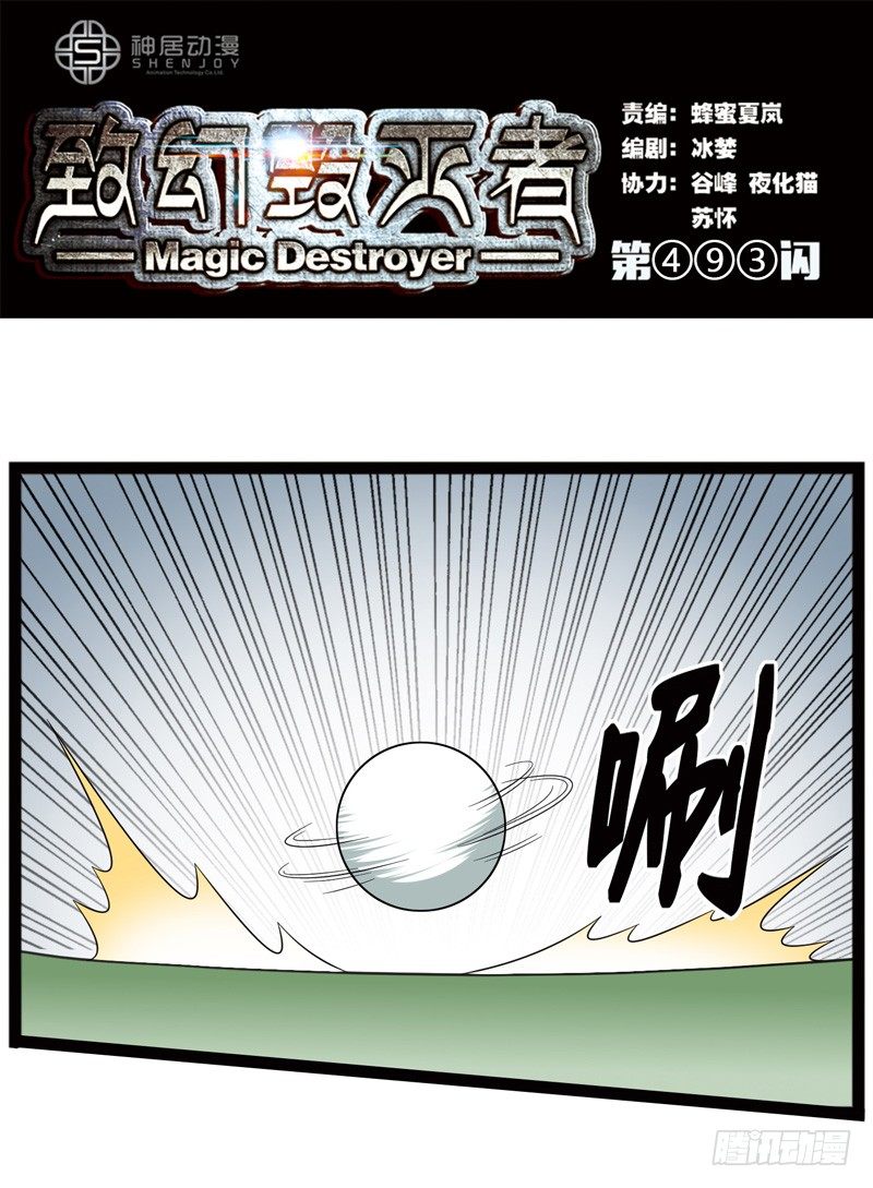 《致幻毁灭者》漫画最新章节493免费下拉式在线观看章节第【1】张图片